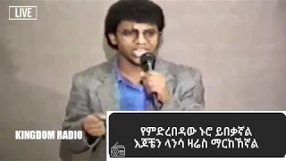 ደረጀ ከበደ ተማርኬአለሁ Dereje Kebede Temarkyalew 2020 Kingdom Radio 