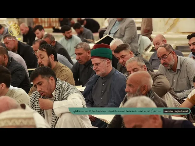 ⁣دار القرآن الكريم تعقد جلسة ختمة المصحف الشريف الرمضانية المباركة بعد صلاة الظهر