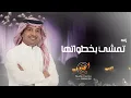 زفات 2025 زفه تمشي بخطواتها - راشد الماجد 2025