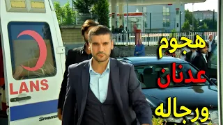 هجوم عدنان ورجاله على المشفى لحتى يخلصو زهرة من العملية وينقذو حفيد عيلة كيرمان 