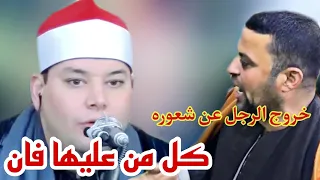 الشيخ محمود القزاز عندما ابدع في كل من عليها فان وخروج هذا الرجل عن شعوره ما تيسر من سورة الرحمن 