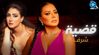 حصريا يعرض لأول مرة فيلم الإثارة والتشويق قضية شرف بطولة النجمة رانيا يوسف غادة عبد الرازق 
