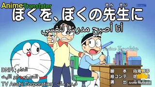 دورايمون انا اصبح مدرسا لنفسي مترجم 