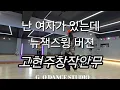 창작다이어트댄스/뉴잭스윙버젼/#난 여자가 있는데/#박진영/안무창작--고현주강사/음원--ERRDAY GROOVE/#newjackswing  #뉴잭스윙/강서#지오댄스 스튜디오