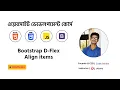 Bootstrap Bangla Tutorial 7 Bootstrap Flex Align items