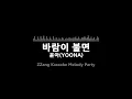 윤아(YOONA)-바람이 불면(When The Wind Blows)(Melody) [MR/노래방/KARAOKE]