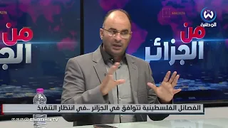 بوغرارة لم شمل الفصائل الفلسطينية بالجزائر مهمة جدا في القمة العربية 