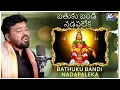 Lagu Ayyappa Songs | Bathuku Bandi Nadapaleka | Gaddam Santhosh | Akhilesh Gogu | Raven | Devotional Song
