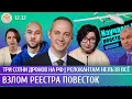 Три сотни дронов на РФ, Взлом реестра повесток, Релокантам нельзя все. Габуев, Чувиляев, Романова