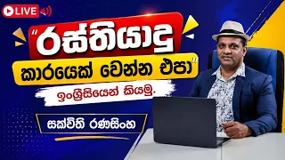 රස්තියාදු කාරයෙක් වෙන්න එපා