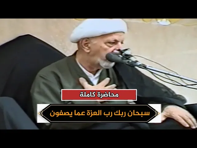 سبحان ربك رب العزة عما يصفون | الشيخ أحمد الوائلي