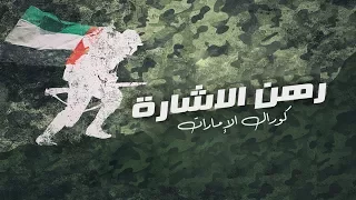 كورال الإمارات   رهن الاشارة  حصريا          دندنها