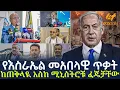 Download Lagu Ethiopia - የእስራኤል መአበላዊ ጥቃት ከጠቅላዪ እስከ ሚኒስትሮቹ ፈጄቻቸው