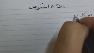 تثنية وجمع الاسم المنقوص 