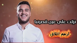 أدهم القاق نزلت على عين قصرنبا حفله بيت الديراني 2025 