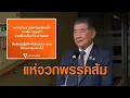 Download Lagu แห่เอาผิด 'ภูมิธรรม' ทูลเกล้าฯยุบสภา พรรคประชาชนไม่เห็นด้วย นักวิชาการแห่จวกส้ม