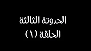 بدل الحدوتة ثلاثة حلقه 22 الحدوتة 3 