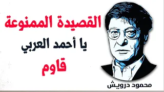القصيدة الممنوعة   يا أحمد العربي قاوم   محمود درويش                 دندنها