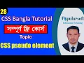 CSS Tutorial for Beginners in Bangla Part-28 CSS Pseudo Element Full Course