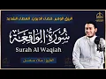 Lagu سورة الواقعة القارئ علاء عقل - تلاوة خاشعة