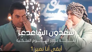 سعدون الساعدي حفلت قاعة بحر النجوم الملكية 