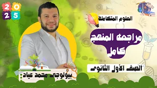 مراجعة العلوم المتكاملة أولى ثانوي الترم الاول 2025 المنهج كامل 