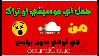طريقة تحميل تراك من الساوندكلاود Download Music From Soundcloud 