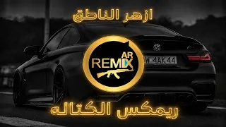 أزهر الناطق   الكتاله   ريمكس عراقي                                     دندنها