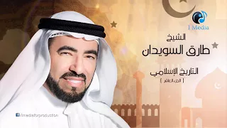 التاريخ الاسلامي الجزء العاشر الشيخ طارق السويدان 