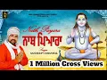 Download Lagu NAATH PIYARA || SANDEEP UDHANWAL  || PARKASH CHECHI  || NEW DEVOTIONAL SONG  || BSD PRODUCTION
