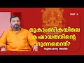 Lagu മൂകാംബികയിലെ കഷായത്തിൻ്റെ ഗുണമെന്ത്? | Mookambika temple | Subramanya Adiga | PART 3
