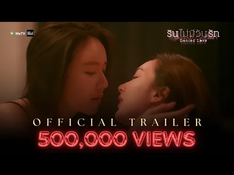 รินไม่มีวันรัก ตอนพิเศษ  Denied Love Special Endless I OFFICIAL TRAILER