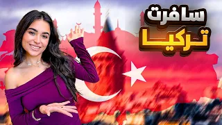 رحت تركيا و انصدمت من الشفتوا🫣