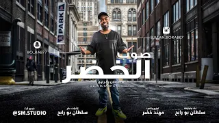 سلطان بورابح   صوب الخضر   حصريا          دندنها