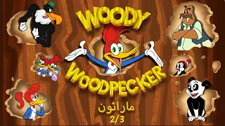 الماراثون الصيفي لوودي نقار الخشب الجزء 3 2وودي نقار الخشب حلقة كاملة 