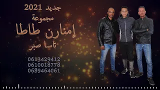 إمنارن طاطا   تاسا صبر                                            دندنها