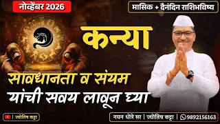 कन्या नोव्हेंबर २०२६ राशिभविष्य - सावधानता व संयम यांची सवय लावून घ्या ...
