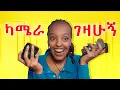 አዲሱን ካሜራዬን ላሳያችሁ | Lets unbox my new camera 