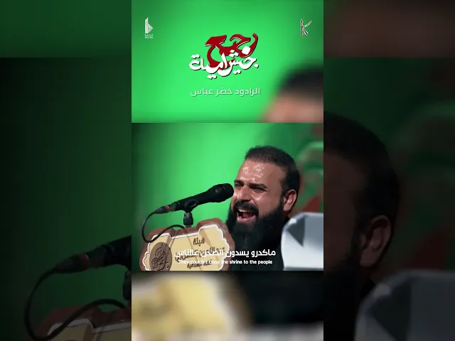 ⁣رجع جيش امية | الرادود خضر عباس