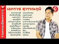 เอกราช สุวรรณภูมิ☺ปีวอกหลอกพี่ .เดี๋ยวรักเดี๋ยวลืม คนสวยใจดำ