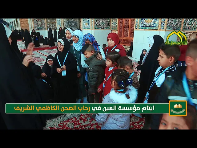 ⁣أيتام مؤسسة العين في رحاب الصحن الكاظمي الشريف