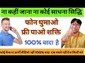 Lagu घर बैठे फोन घुमाओ बिना किसी सिद्धि साधना मिलेगी शक्ति।। बिना किसी अनुदान के ।।100% वादा है।।