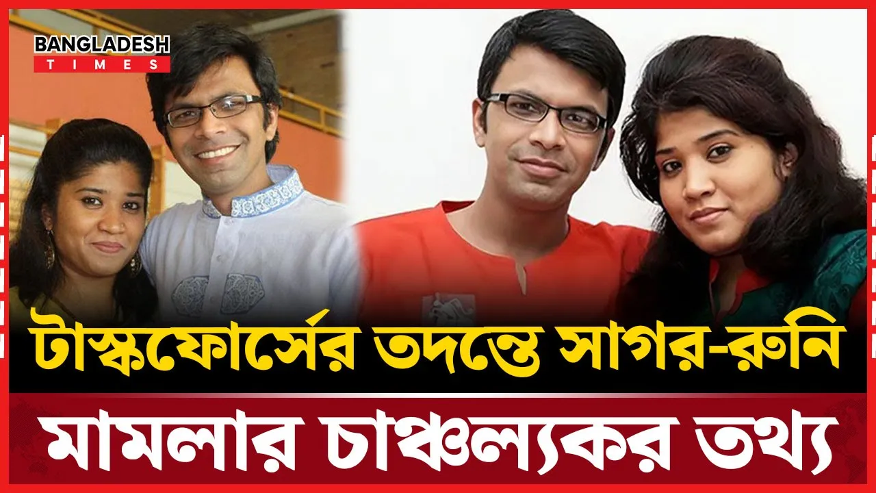 সাগর-রুনি মামলায় নতুন মোড়, টাস্কফোর্সের তদন্তে বেরিয়ে এলো চাঞ্চল্যকর তথ্য