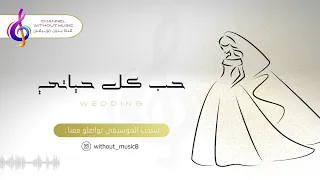 حب كل حياتي إليسا دفوف بدون موسيقى بدون حقوق 