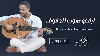 برهان زفة ارفعوا صوت الدفوف اجمل زفة مشيه عروس 2023 