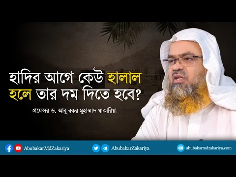 হাদির আগে কেউ হালাল হলে তার দম দিতে হবে? প্রফেসর ড. আবু বকর মুহাম্মাদ যাকারিয়া