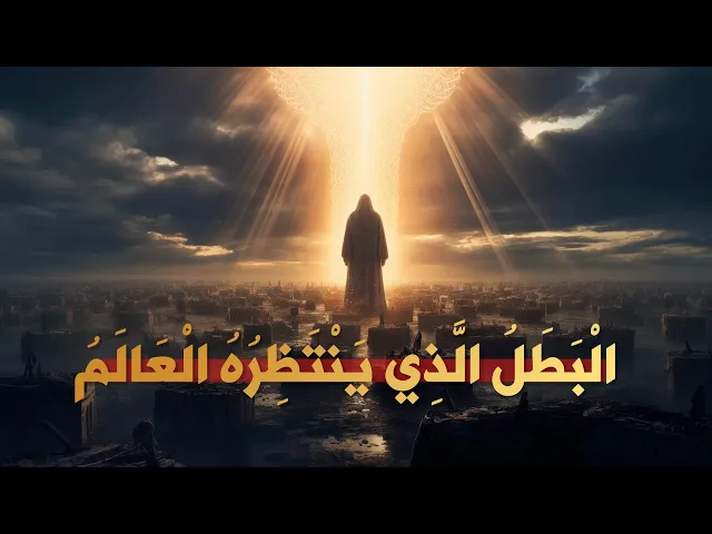 ⁣الْبَطَلُ الَّذِي يَنْتَظِرُهُ الْعَالَمُ