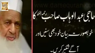 حاجی عبدالوہاب صاحب کا خوبصورت بیان Haji Abdul Wahab Sahib S Beautiful Statement 