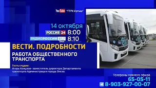 «Вести. Подробности» — работа общественного транспорта в Омске