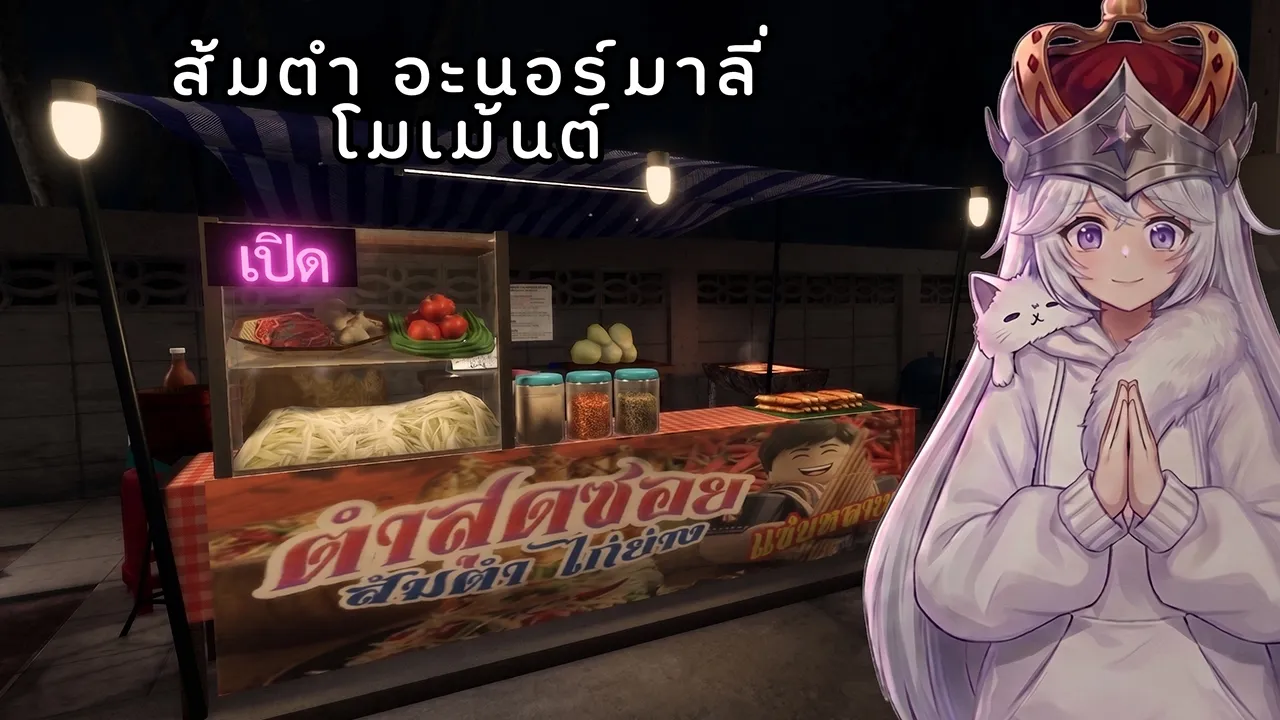ส้มตำ อะนอร์มาลี่....โมเมนต์!!!